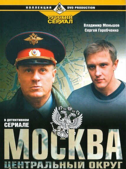 Москва. Центральный округ (2003) - смотреть онлайн